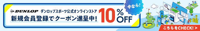 ダンロップスポーツ公式オンラインストア