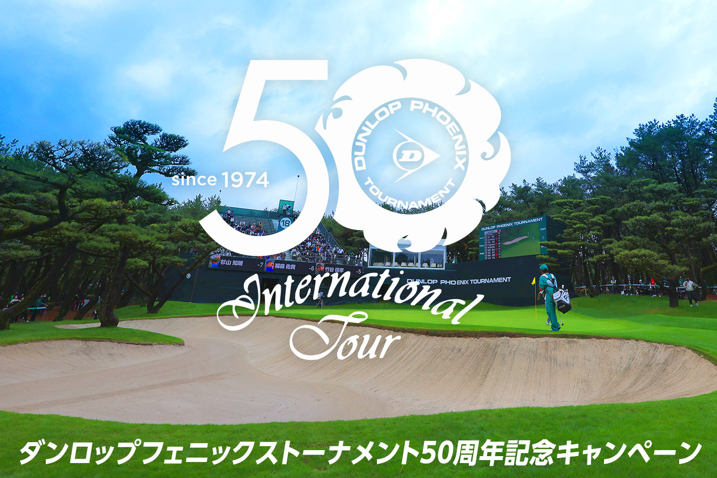 ゴルフ】ダンロップフェニックストーナメント50周年記念キャンペーン