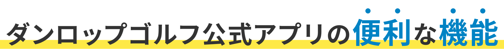 ダンロップゴルフ公式アプリの便利な機能