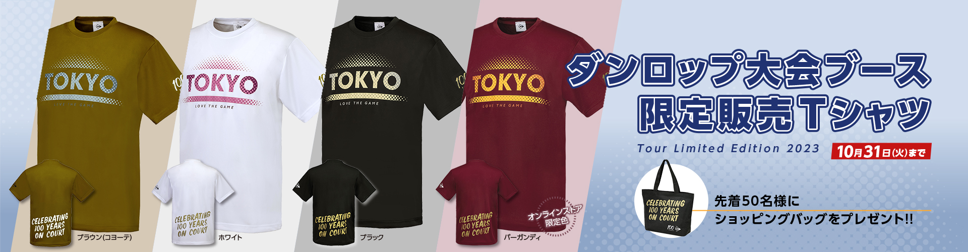 ダンロップ大会ブース限定販売Tシャツ