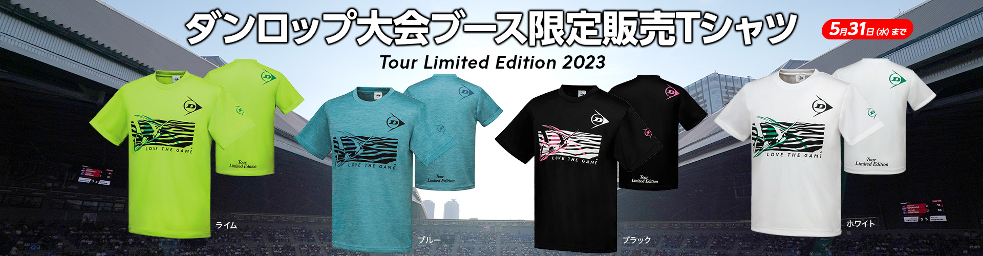 ラケットスポーツ】ダンロップ大会ブース限定販売Tシャツ | ダンロップ