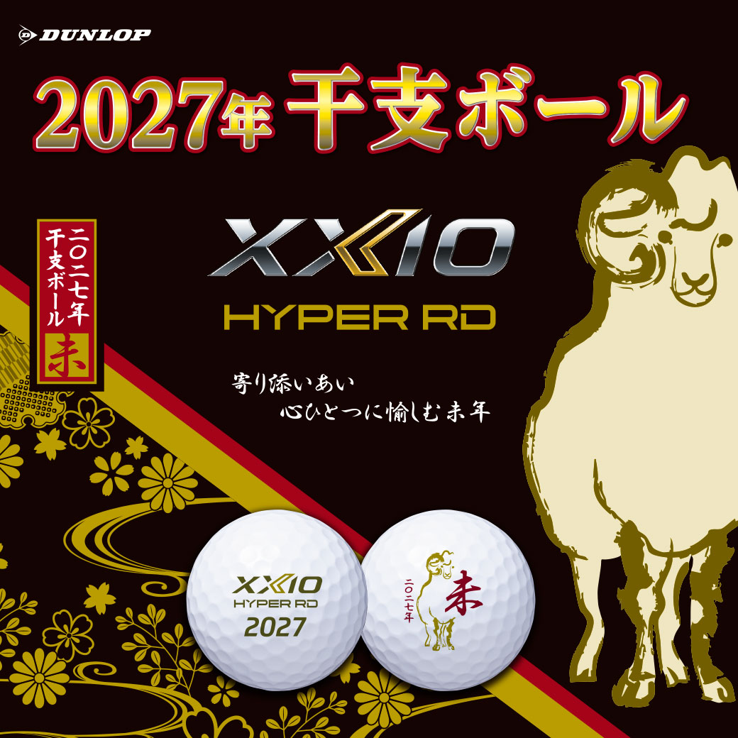 ゼクシオ HYPER RD プレミアムホワイト 2027年干支ボール 未 1ダース