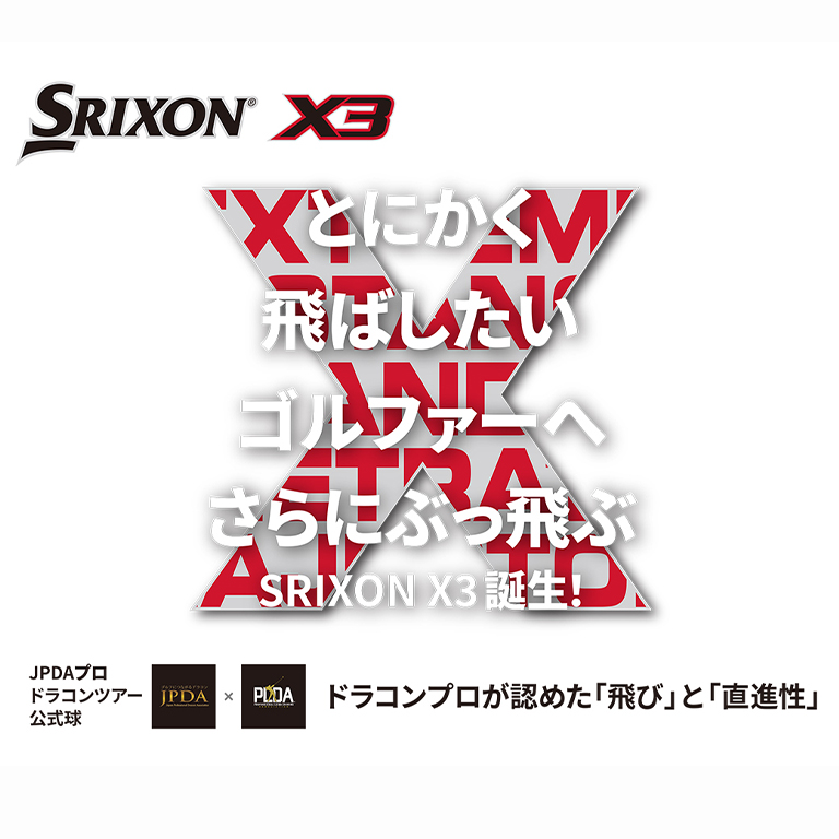 スリクソン X3 ホワイト 1ダース（12個入り）【在庫限り】