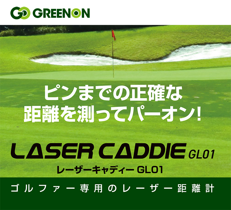 グリーンオン レーザーキャディ GGF-L0001 | ダンロップスポーツ公式