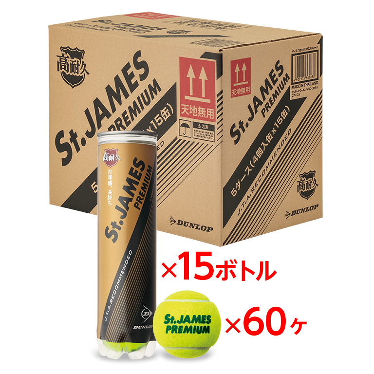 セントジェームスプレミアムセントジェームス　プレミアムSt.JAMES Premium（15缶/60球)