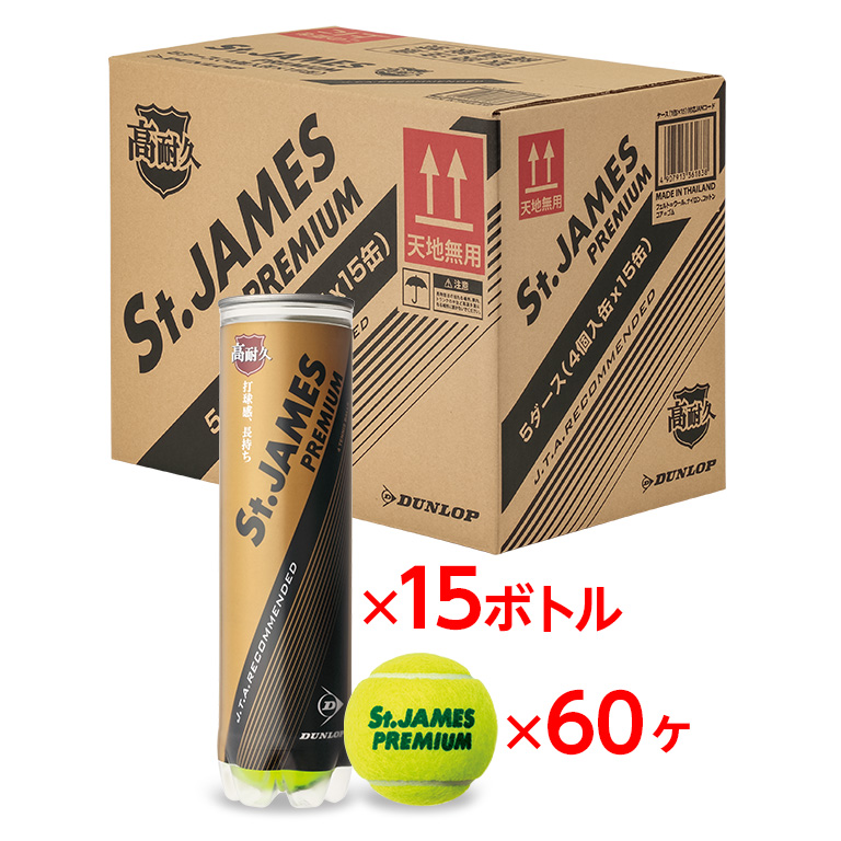 ダンロップ セントジェームス DUNLOP St.JAMES 1箱 15缶 60球入 硬式