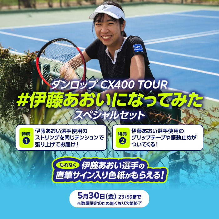 【5/7受付開始】ダンロップ 24CX 400 ツアー DUNLOP CX 400 TOUR DS22405 ＜#伊藤あおいになってみた スペシャルセット＞