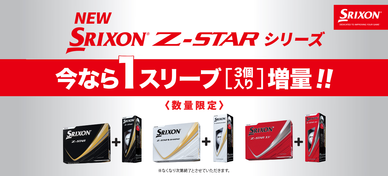 ＼今なら！／スリクソン Z-STAR XV ホワイト 増量パック（12個+3個入り）