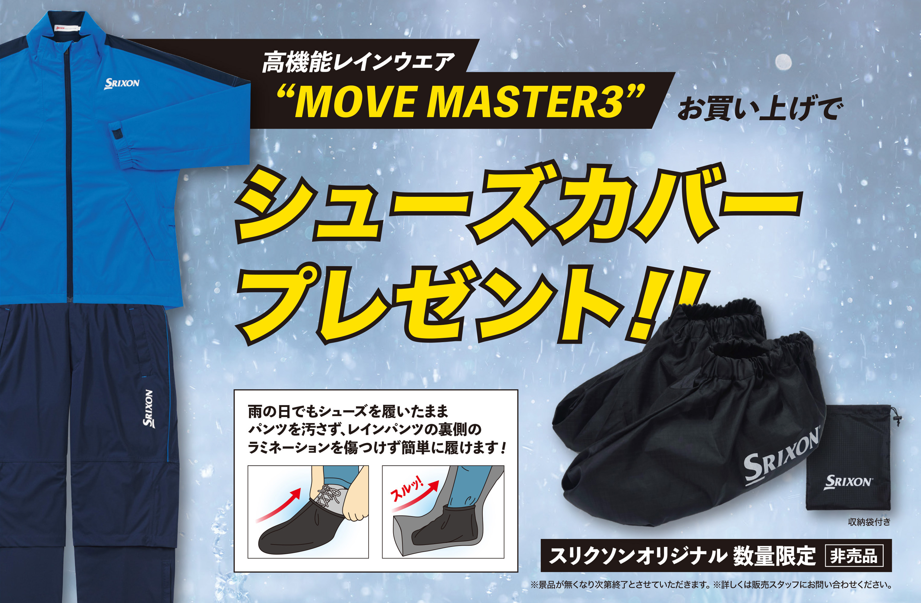 スリクソン MOVE MASTER3 レインウェア SMR5001