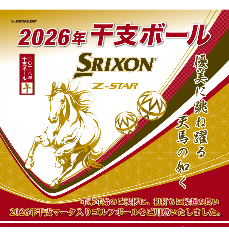 スリクソン Z-STAR ホワイト 2026年干支ボール 午 1/2ダース（6個入り）