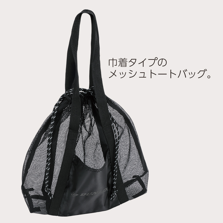 メッシュトートバッグ DTC-2638 | ダンロップスポーツ公式オンラインストア