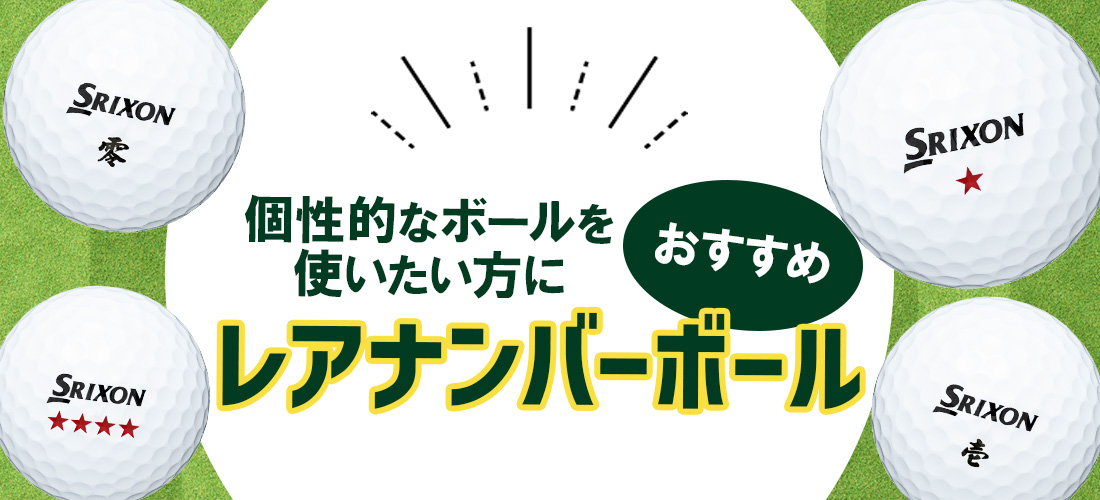 スリクソン Z-STAR ホワイト 漢数字 1ダース（12個入り）【優しさ