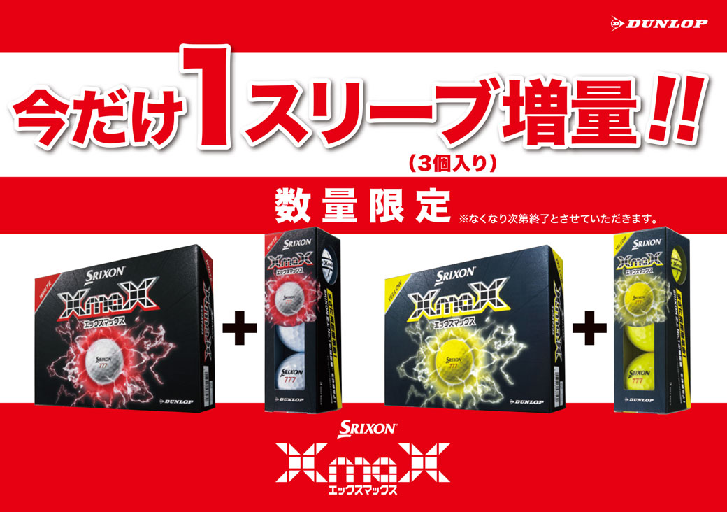 今だけ！／スリクソン XmaX イエロー 増量パック（12個+3個入り